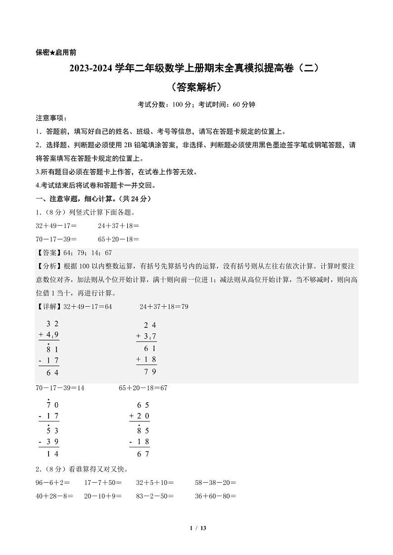 2023-2024学年二年级数学上册期末全真模拟提高卷（二）（苏教版）01