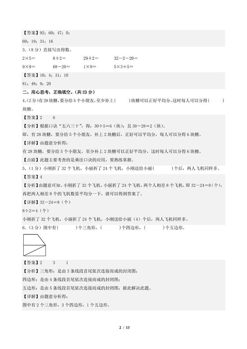 2023-2024学年二年级数学上册期末全真模拟提高卷（二）（苏教版）02