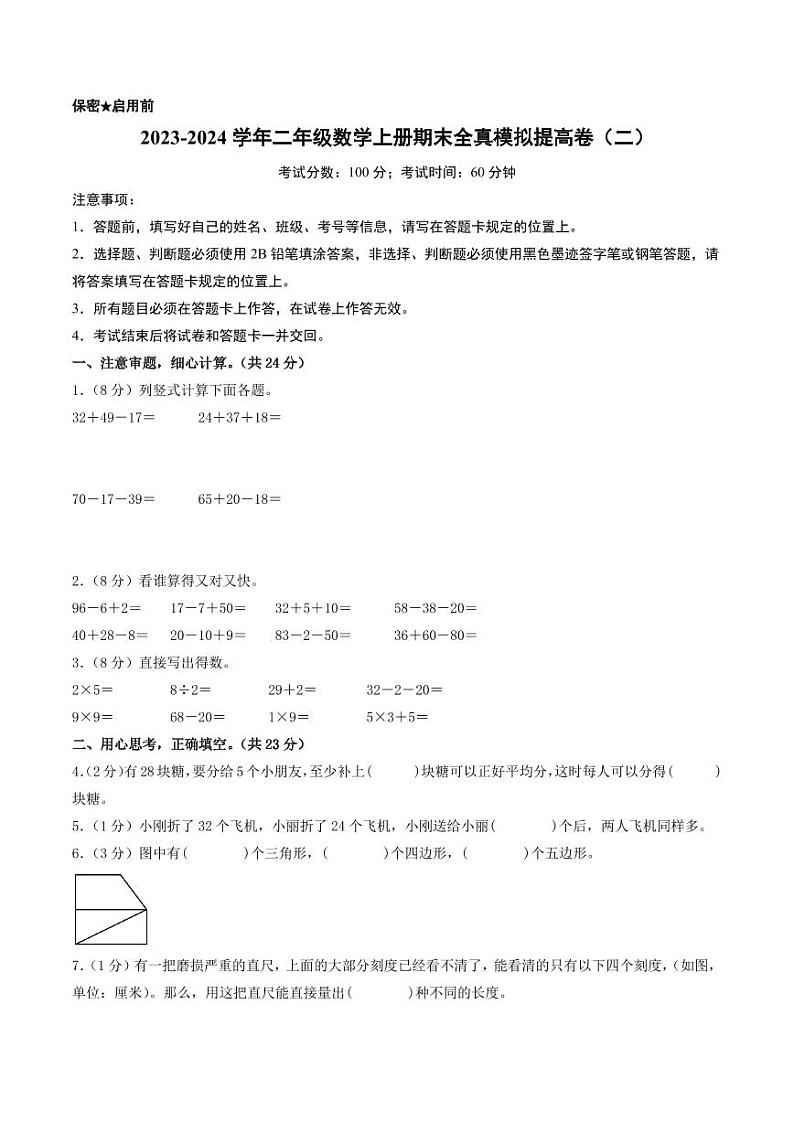 2023-2024学年二年级数学上册期末全真模拟提高卷（二）（苏教版）01
