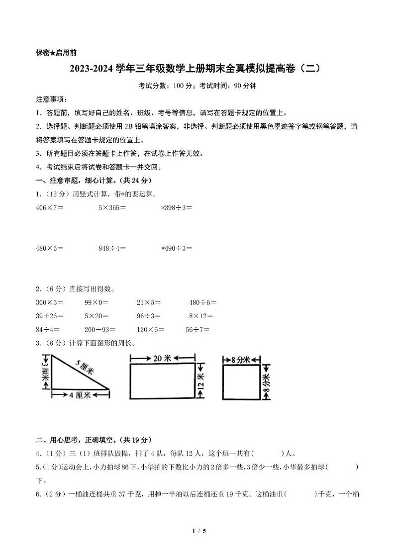 2023-2024学年三年级数学上册期末全真模拟提高卷（二）（苏教版）01