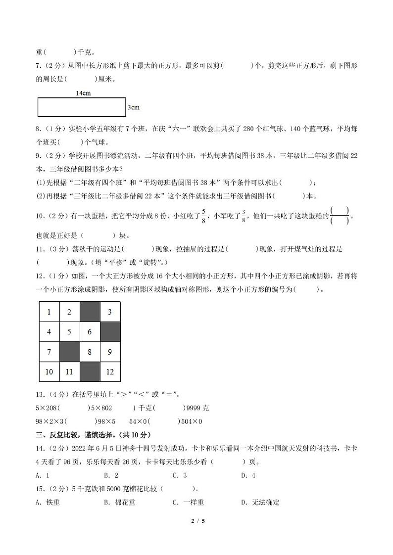 2023-2024学年三年级数学上册期末全真模拟提高卷（二）（苏教版）02