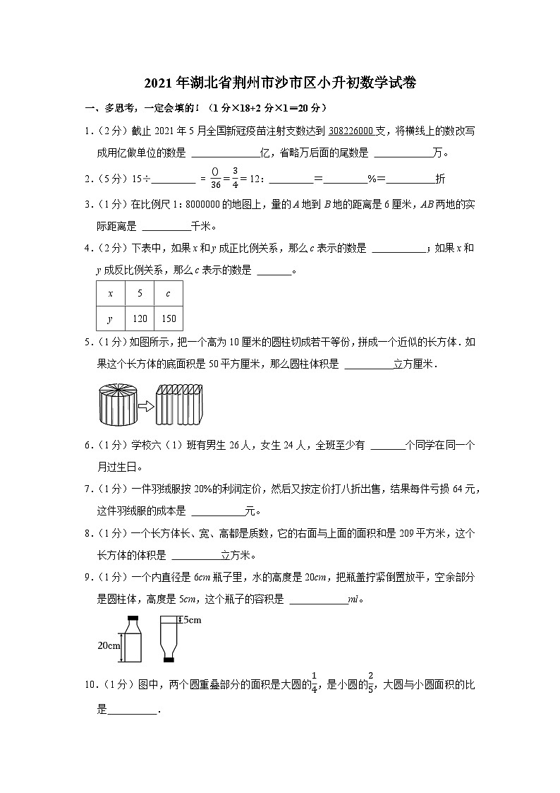 2021年湖北省荆州市沙市区小升初数学试卷01