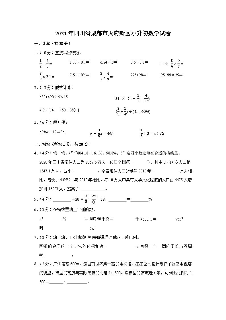2021年四川省成都市天府新区小升初数学试卷第1页