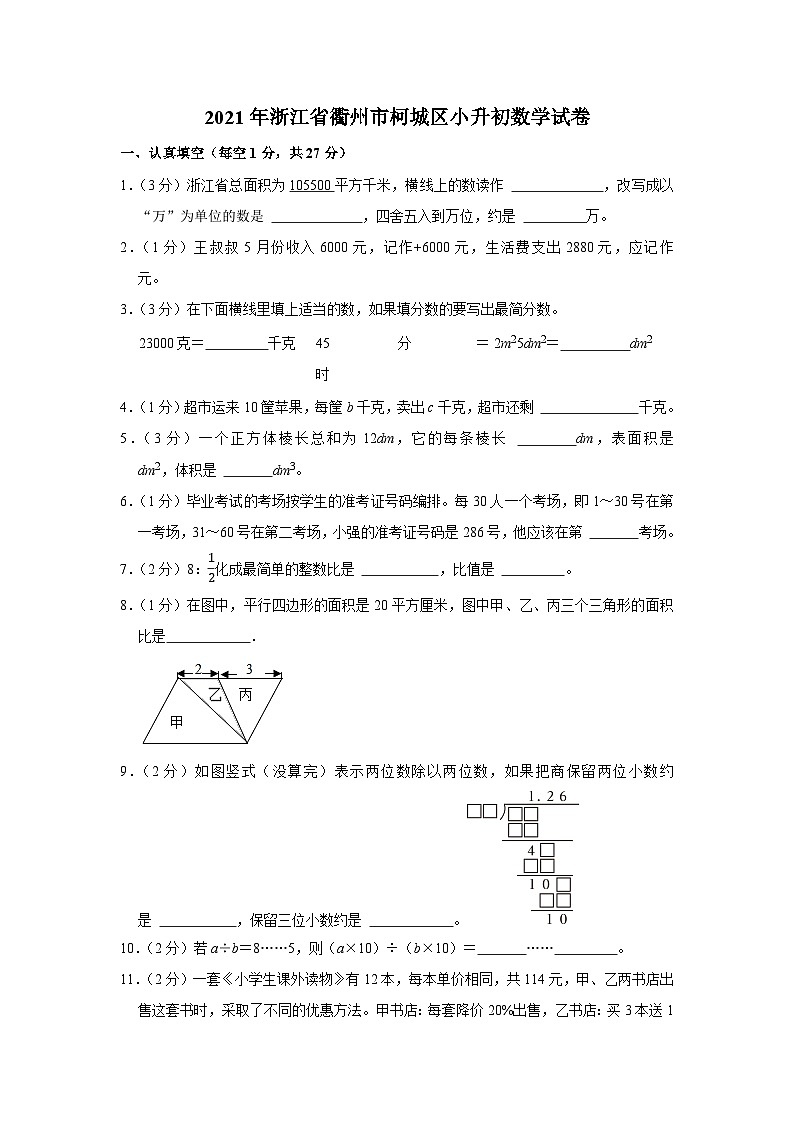 2021年浙江省衢州市柯城区小升初数学试卷01
