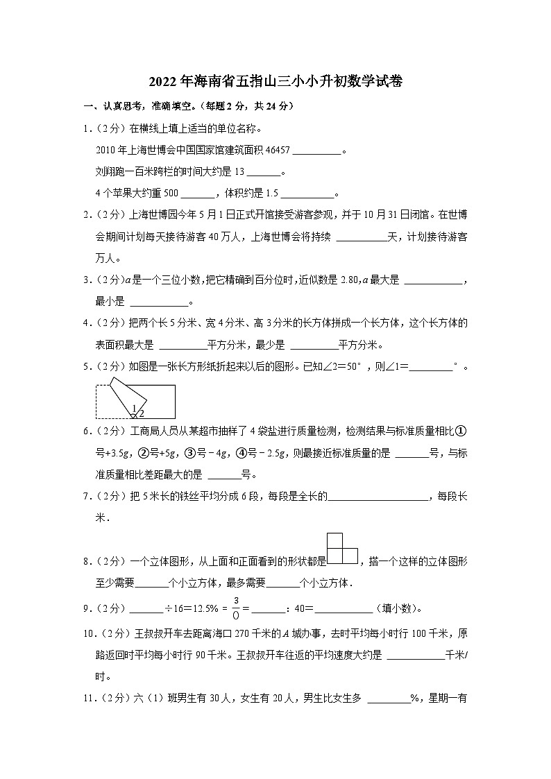 2022年海南省五指山三小小升初数学试卷01