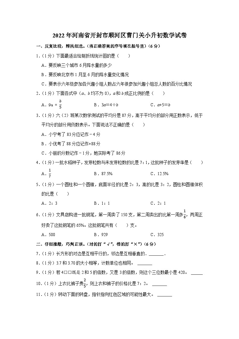 2022年河南省开封市顺河区曹门关小升初数学试卷第1页