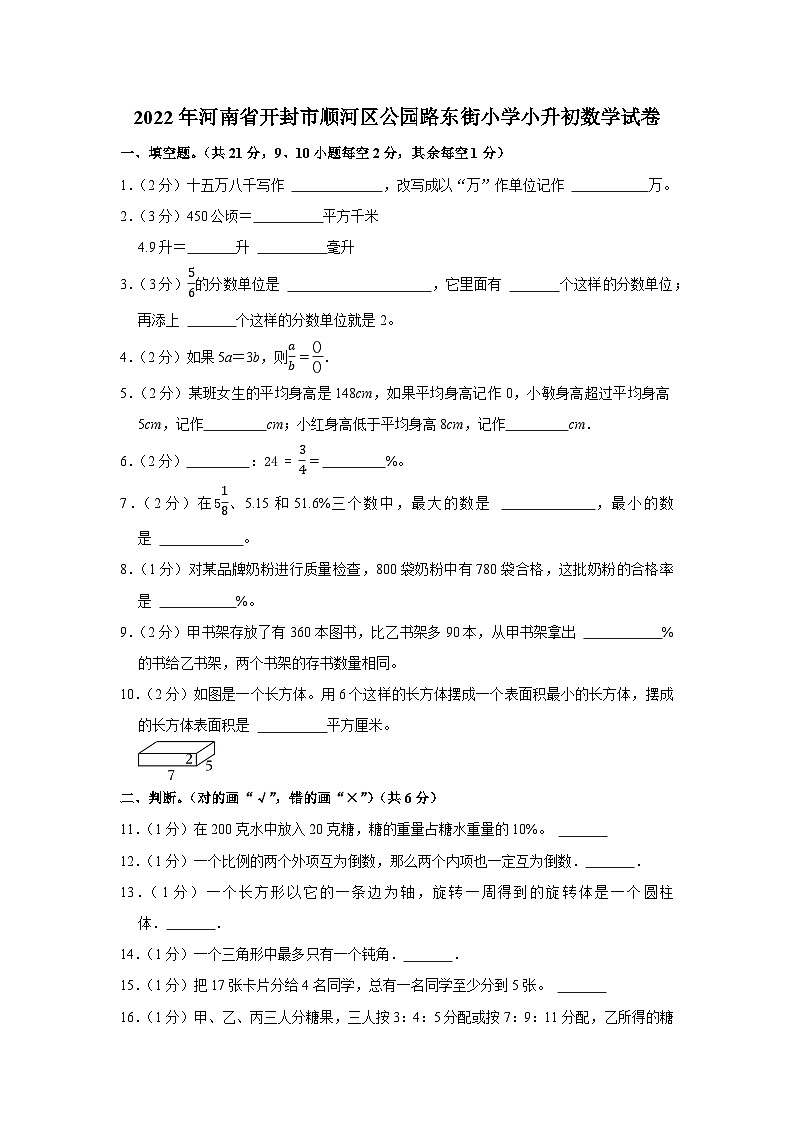 2022年河南省开封市顺河区公园路东街小学小升初数学试卷01