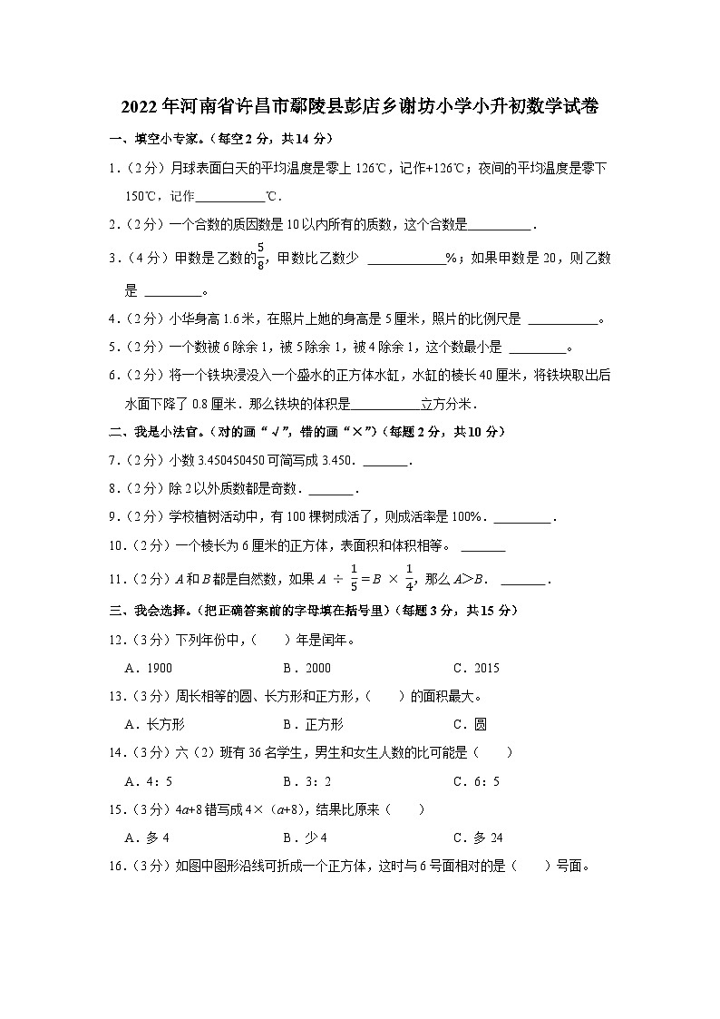 2022年河南省许昌市鄢陵县彭店乡谢坊小学小升初数学试卷01