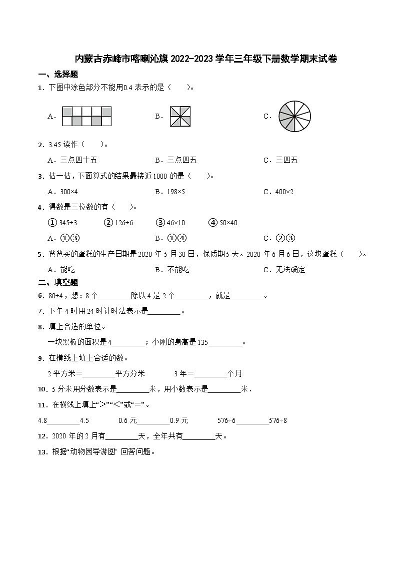 内蒙古赤峰市喀喇沁旗2022-2023学年三年级下册数学期末试卷第1页