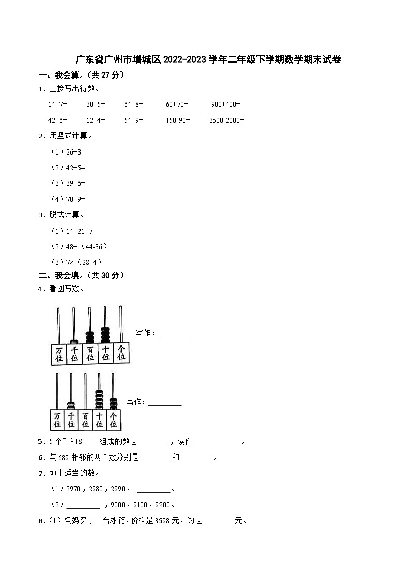 广东省广州市增城区2022-2023学年二年级下学期数学期末试卷01