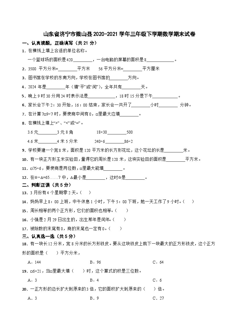 山东省济宁市微山县2020-2021学年三年级下学期数学期末试卷01