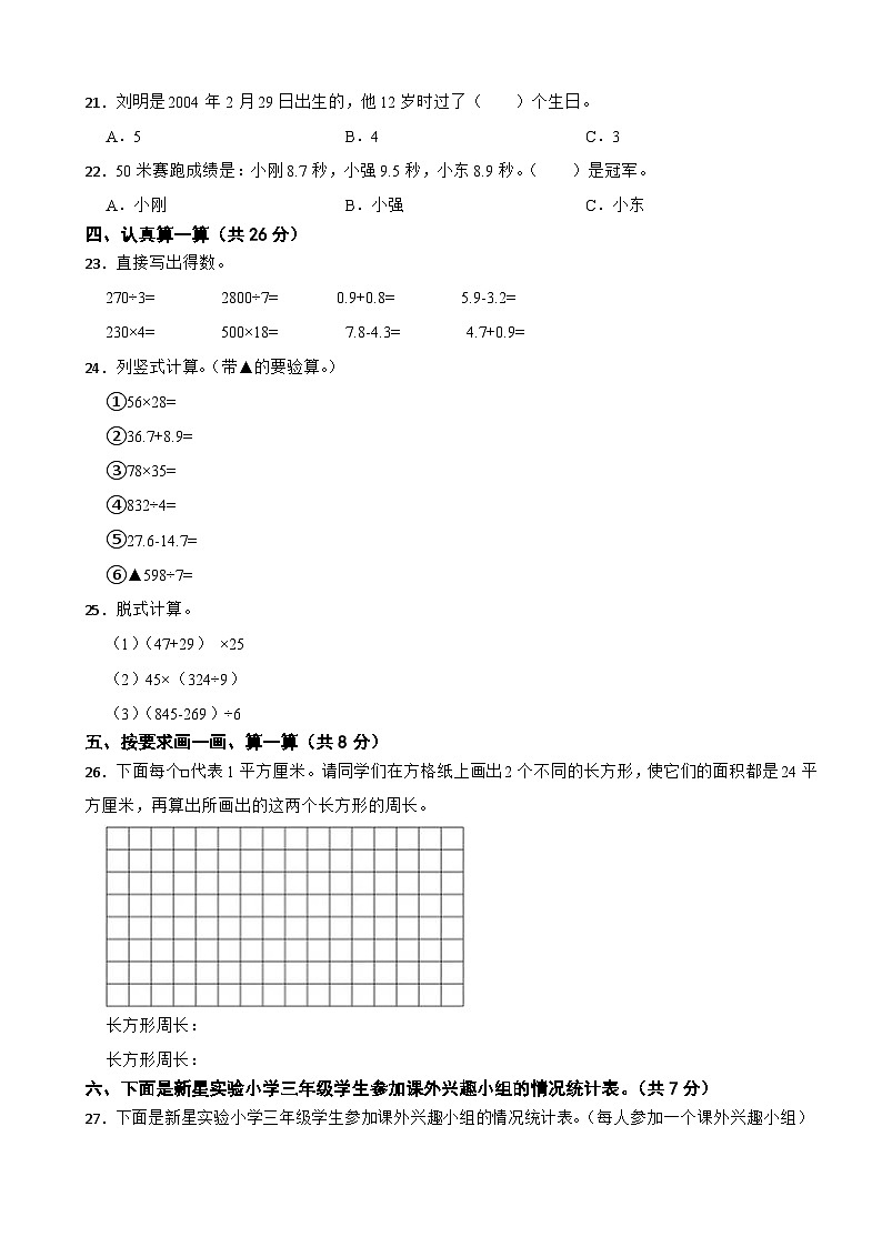 山东省济宁市微山县2020-2021学年三年级下学期数学期末试卷02