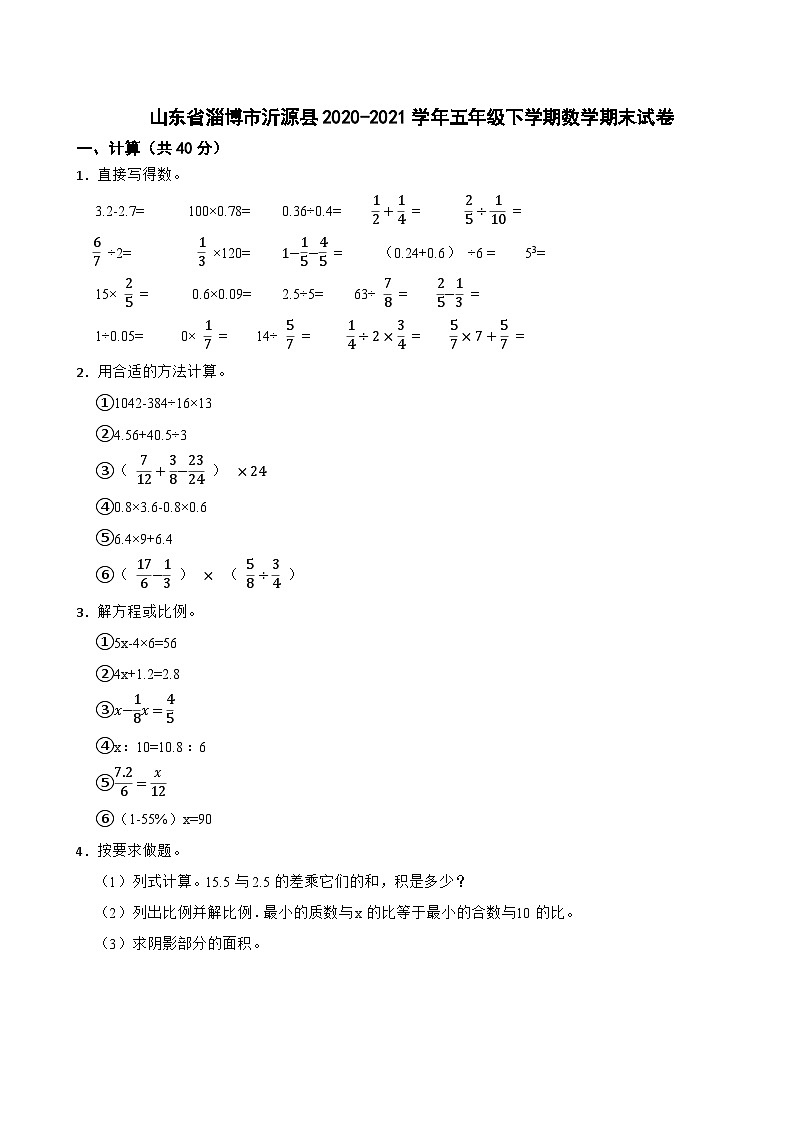山东省淄博市沂源县2020-2021学年五年级下学期数学期末试卷01