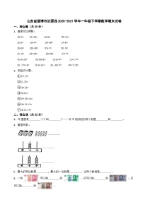 山东省淄博市沂源县2020-2021学年一年级下学期数学期末试卷