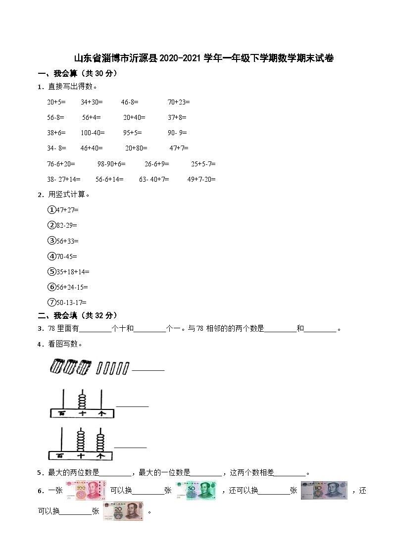 山东省淄博市沂源县2020-2021学年一年级下学期数学期末试卷第1页