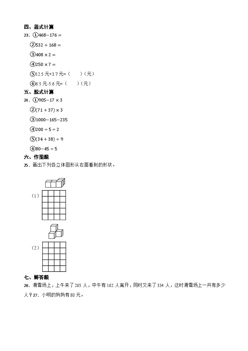 吉林省长春市2020-2021学年三年级上册数学期末试卷第3页