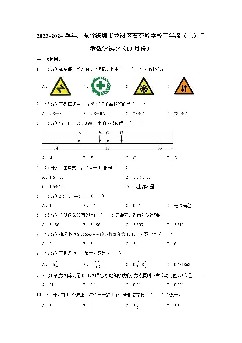 2023-2024学年广东省深圳市龙岗区石芽岭学校五年级（上）月考数学试卷（10月份）01