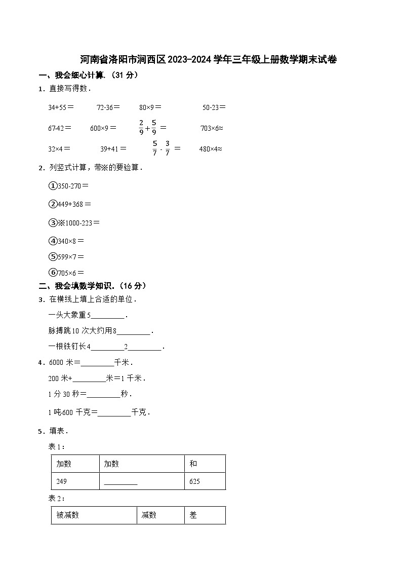 河南省洛阳市涧西区2023-2024学年三年级上册数学期末试卷01