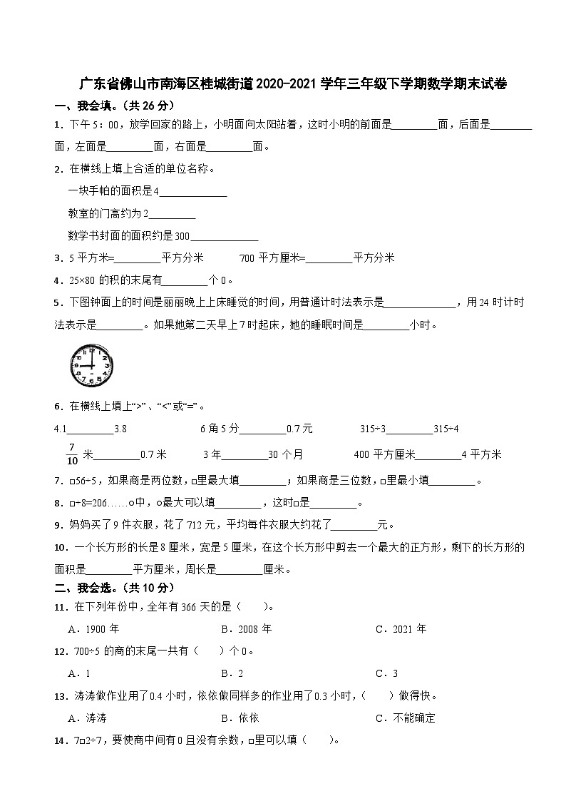 广东省佛山市南海区桂城街道2020-2021学年三年级下学期数学期末试卷第1页