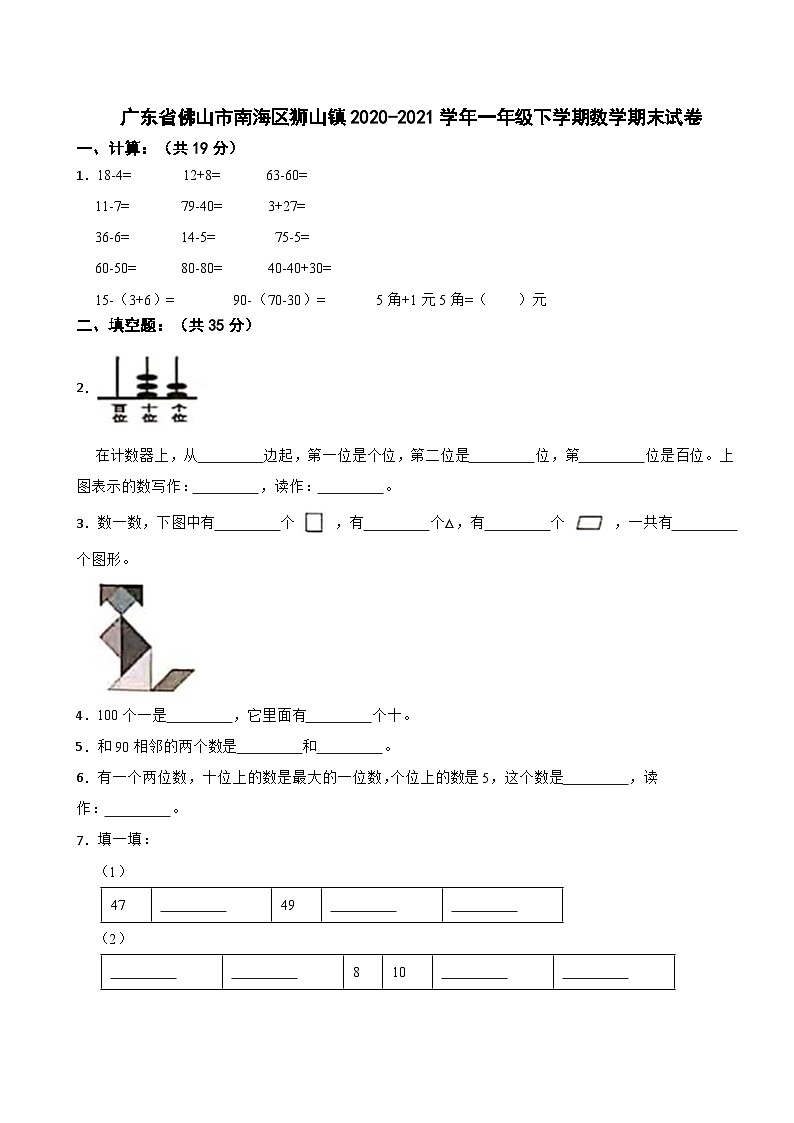 广东省佛山市南海区狮山镇2020-2021学年一年级下学期数学期末试卷第1页