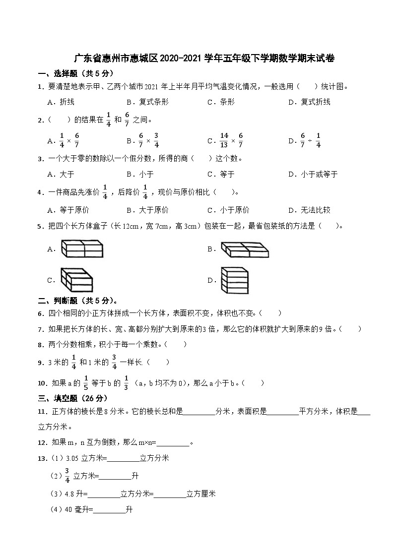 广东省惠州市惠城区2020-2021学年五年级下学期数学期末试卷01