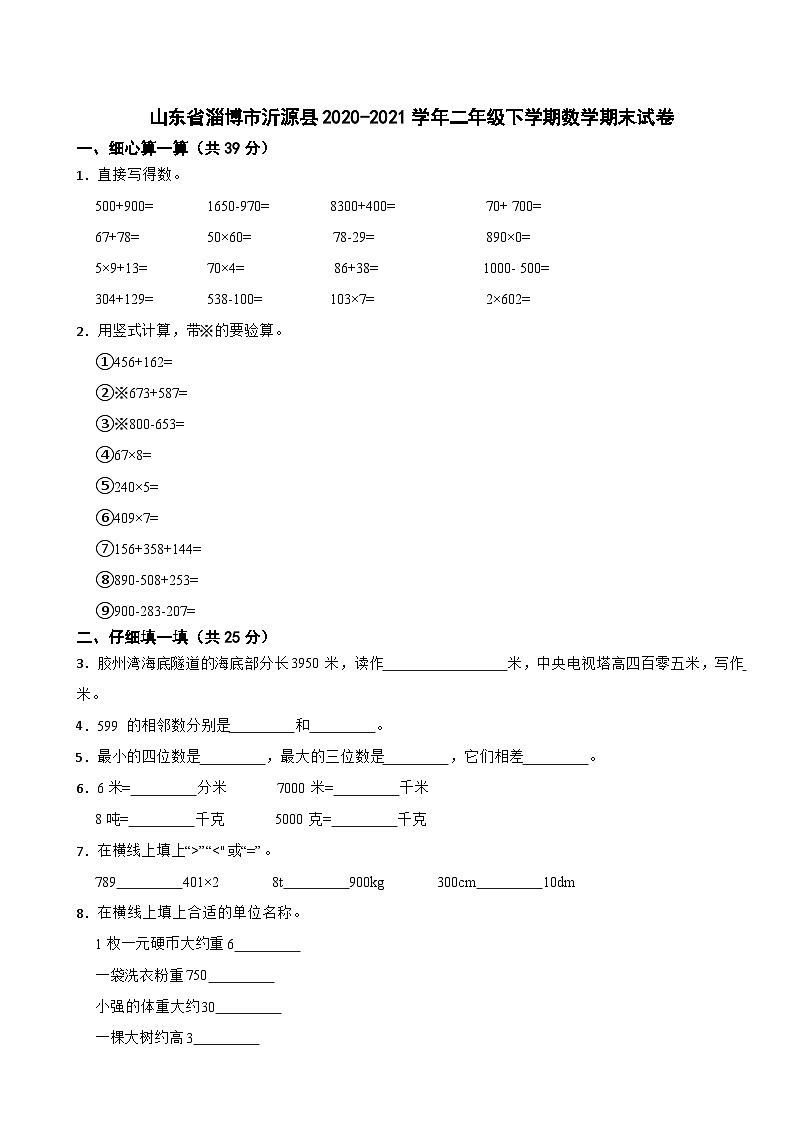 山东省淄博市沂源县2020-2021学年二年级下学期数学期末试卷01