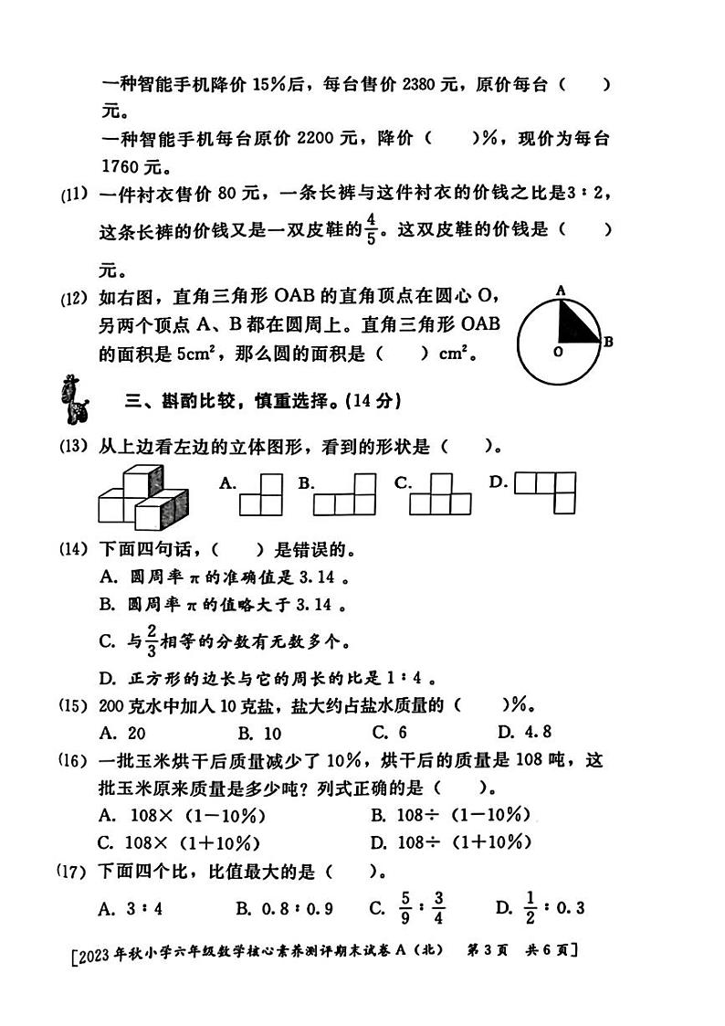 陕西省西安市2023-2024学年六年级上学期数学期末核心素养测评第3页