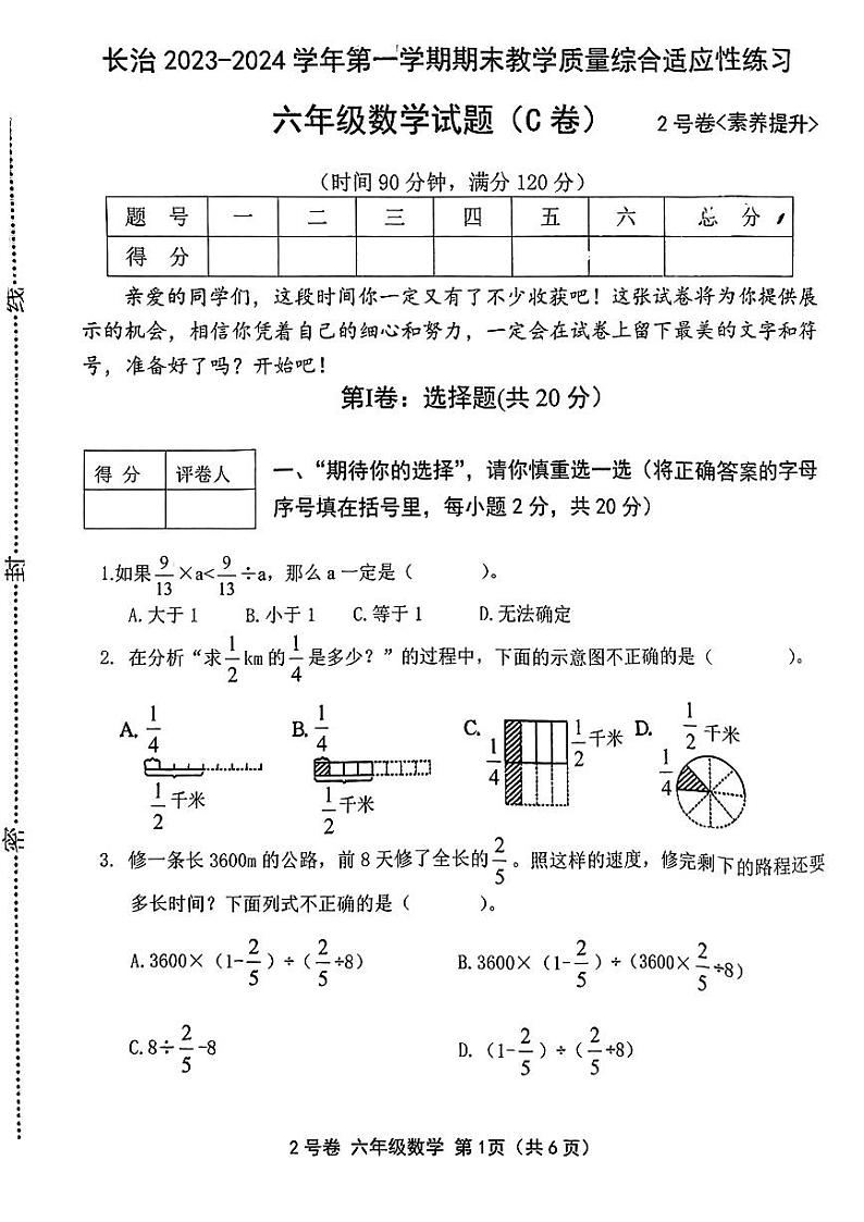 山西省长治市2023-2024学年六年级上学期期末数学试题（C卷）第1页