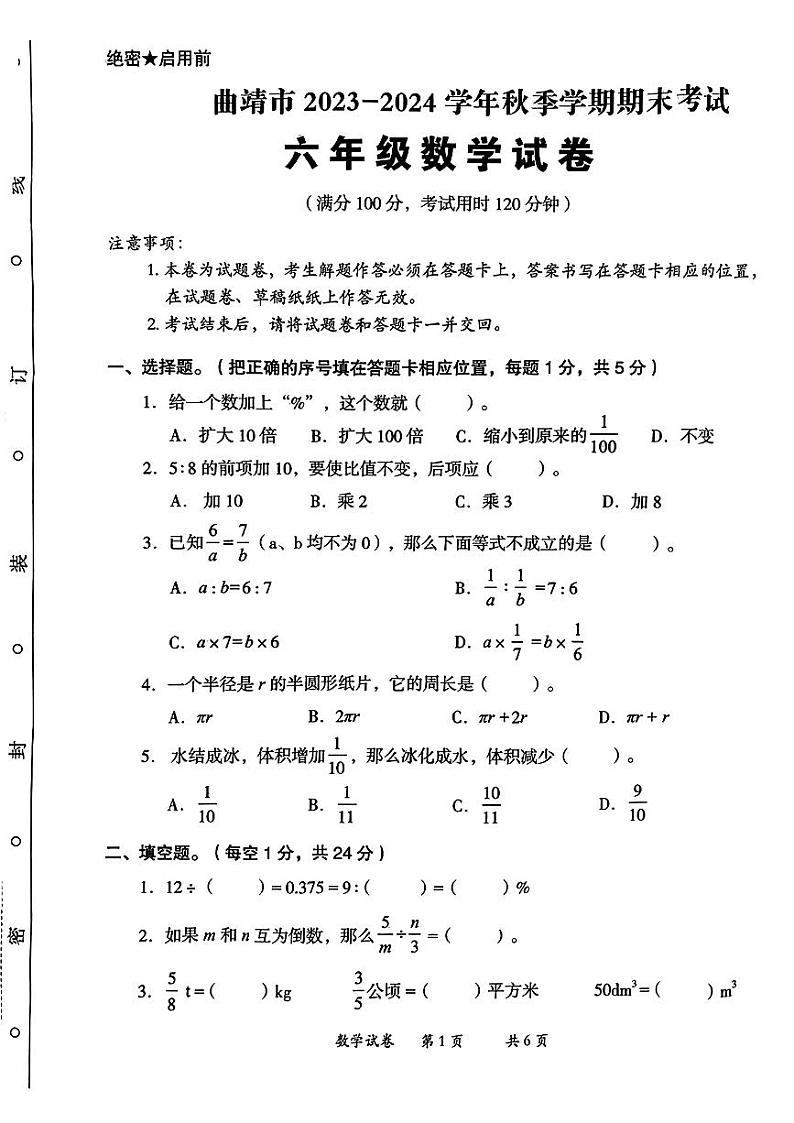 云南省曲靖市2023-2024学年六年级上学期期末考试数学试卷01