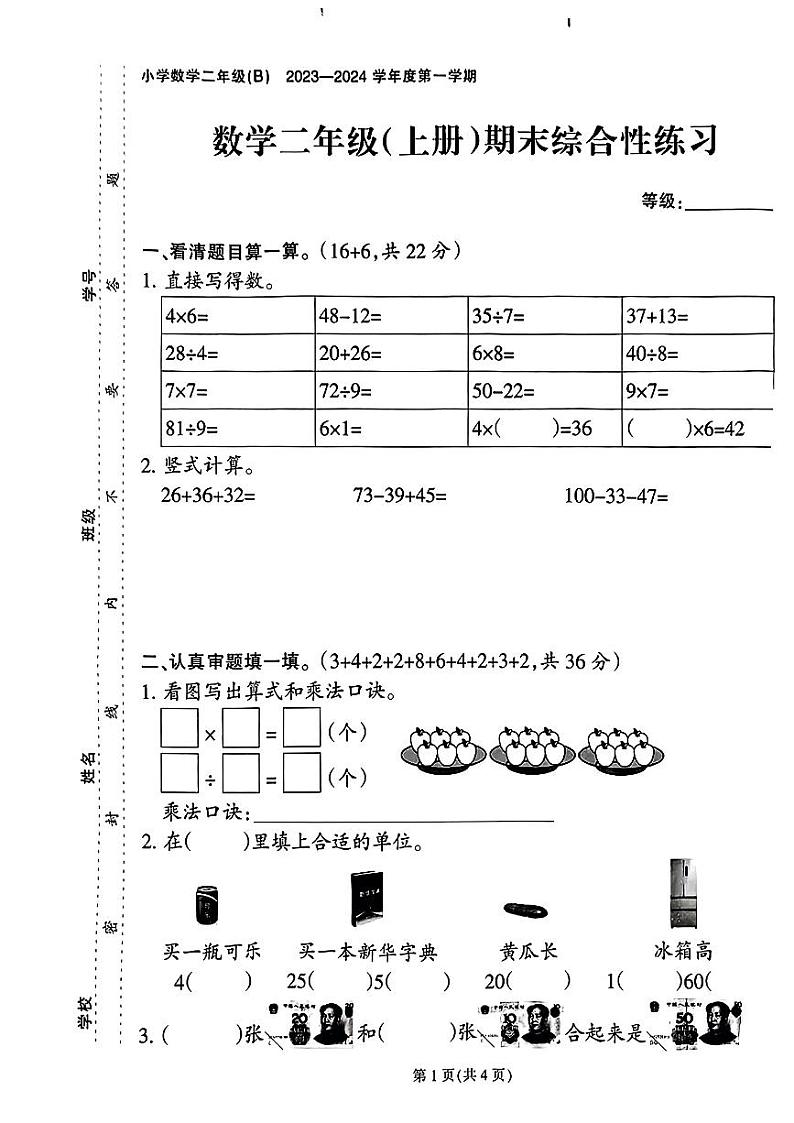 福建省泉州市惠安县2023-2024学年二年级上学期期末数学试卷01