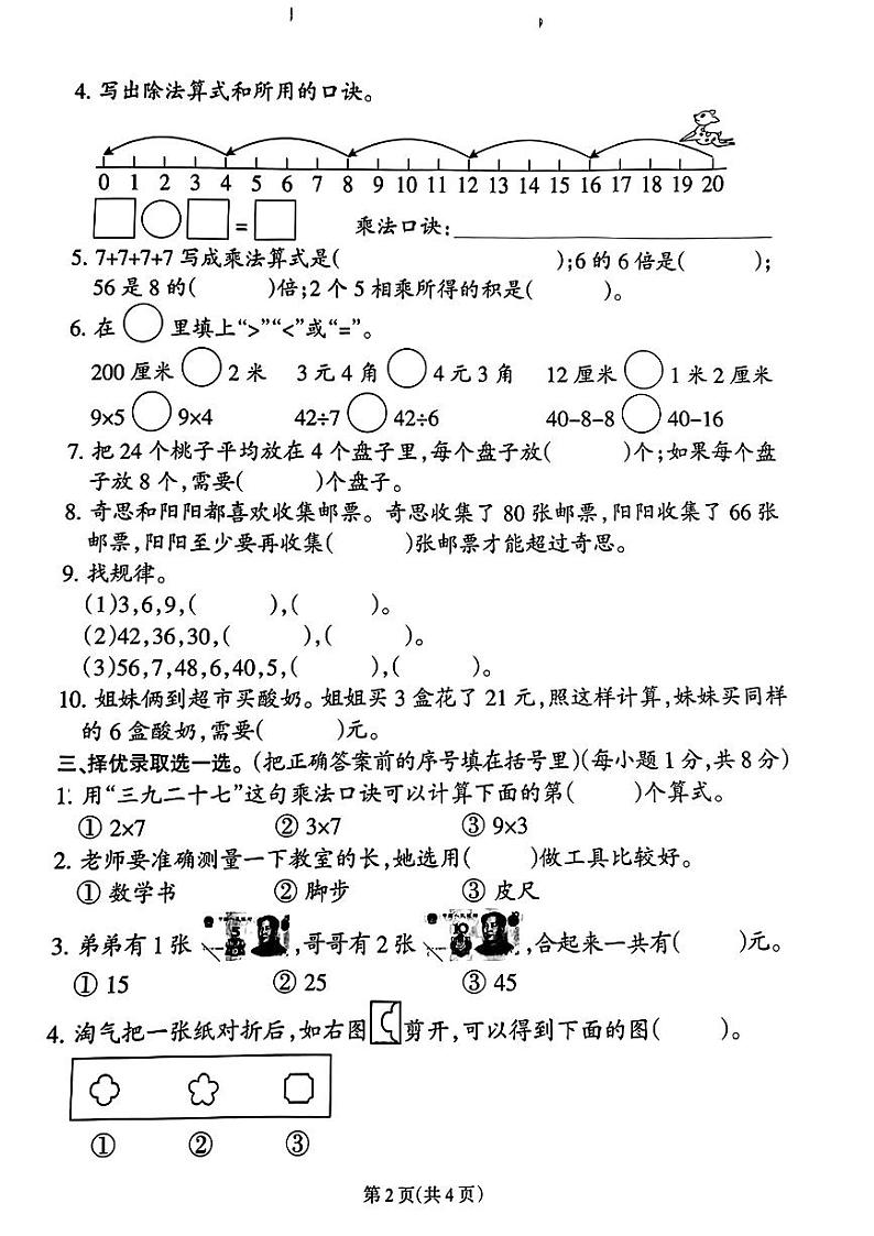 福建省泉州市惠安县2023-2024学年二年级上学期期末数学试卷02