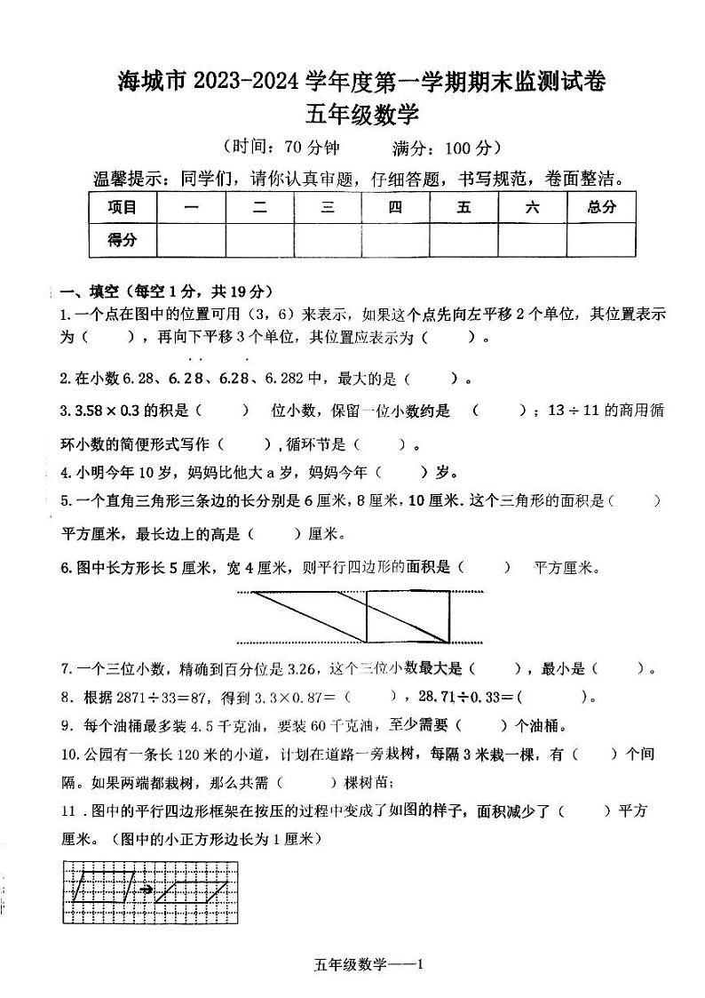 辽宁省鞍山市海城市2023-2024学年五年级上学期1月期末数学试题01