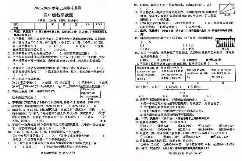 重庆市部分小学2023-2024学年度四年级上学期期末监测数学试题第1页