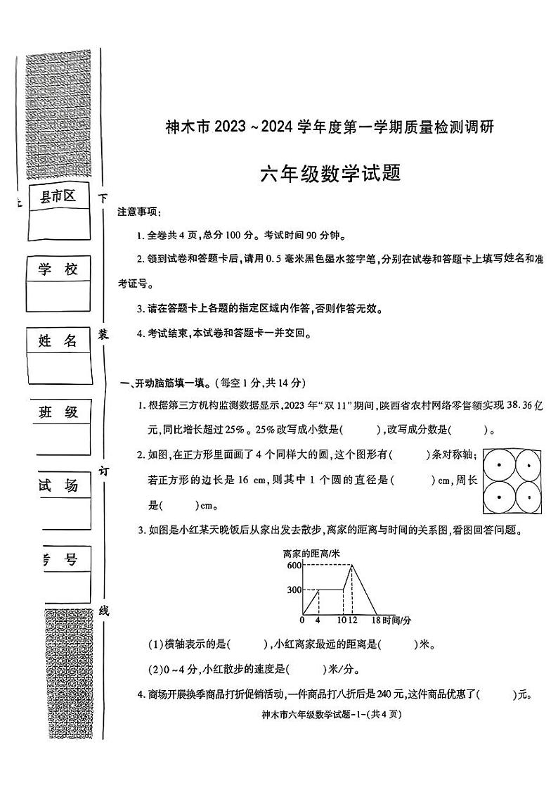 陕西省榆林市神木市2023-2024学年六年级上学期期末质量检测数学试卷01
