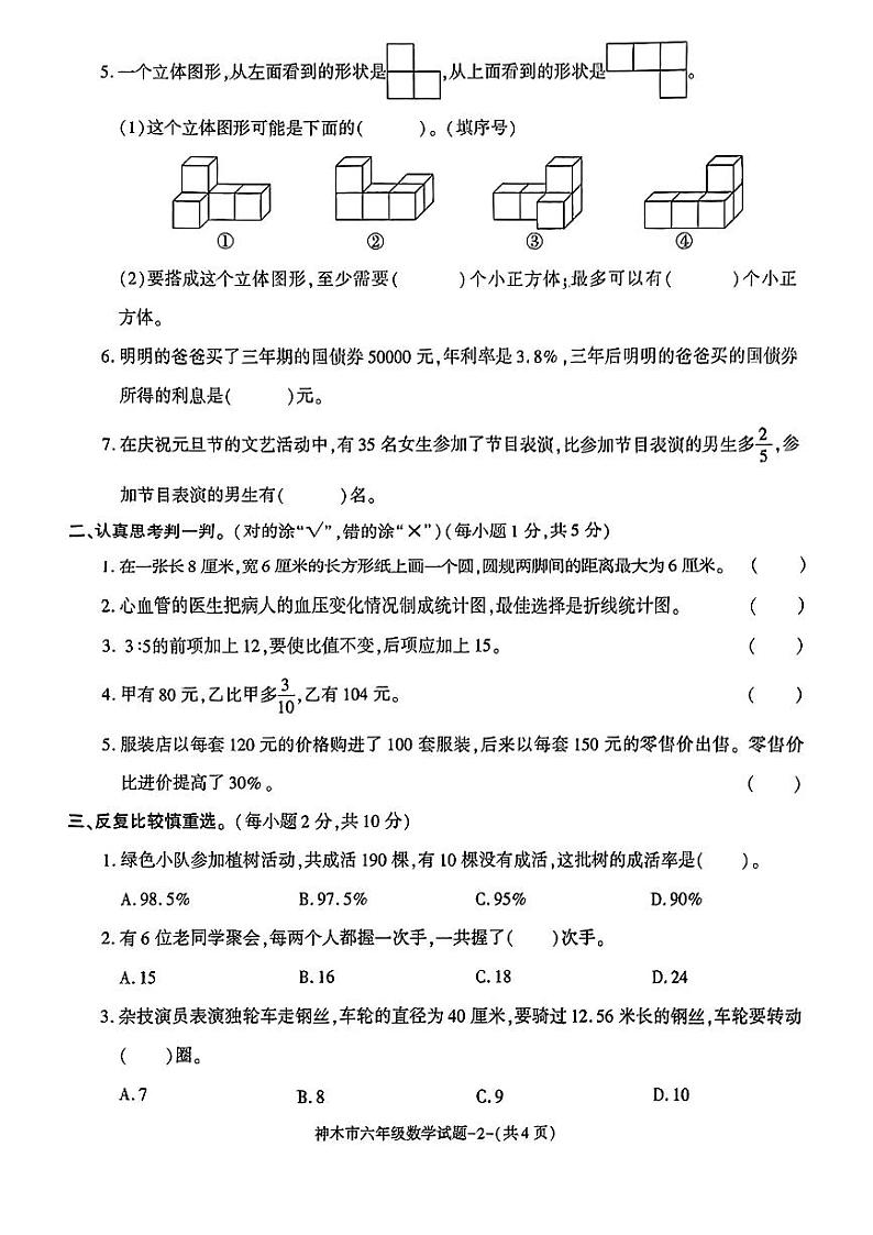 陕西省榆林市神木市2023-2024学年六年级上学期期末质量检测数学试卷02