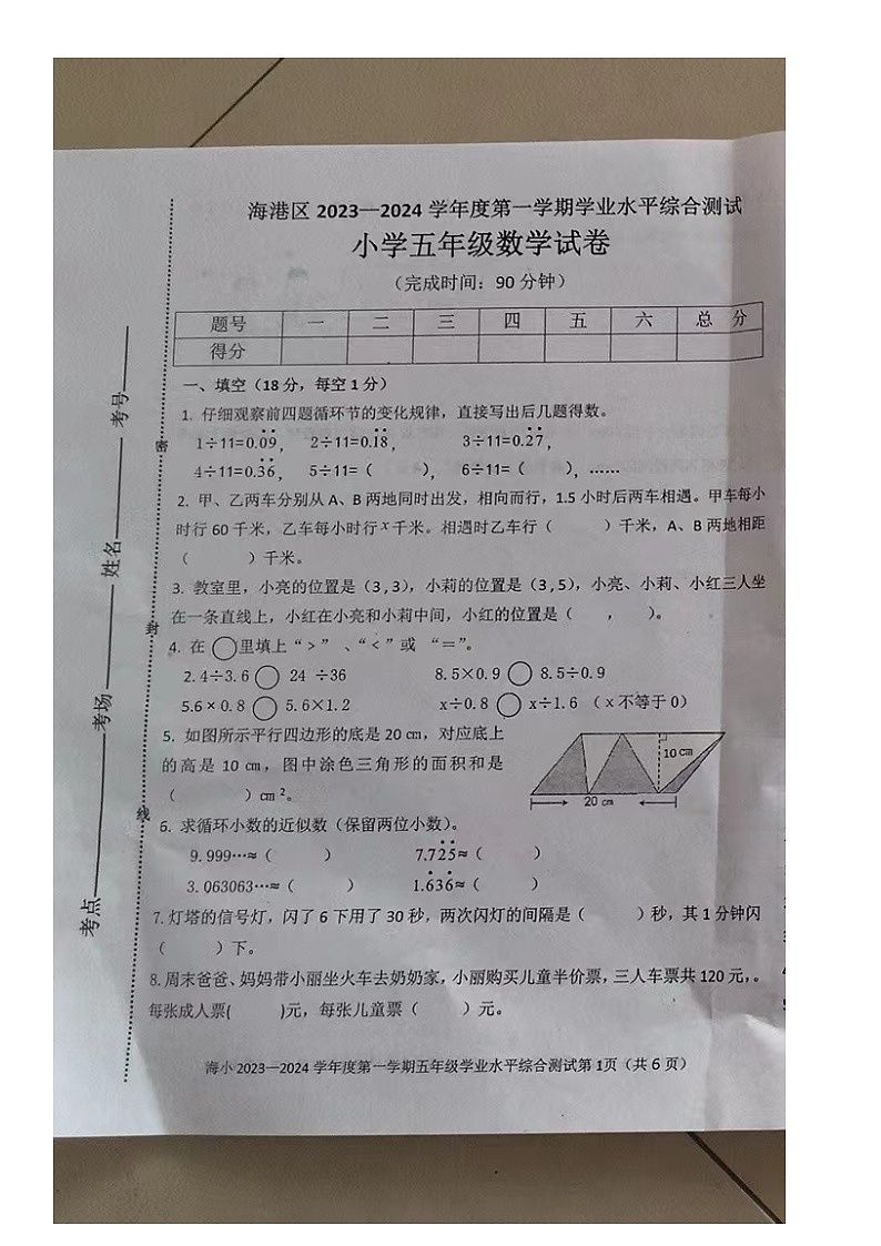 河北省秦皇岛市海港区2023-2024学年五年级上学期数学期末试卷第1页