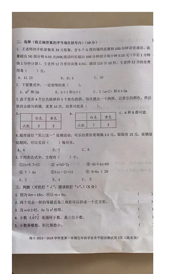 河北省秦皇岛市海港区2023-2024学年五年级上学期数学期末试卷第2页