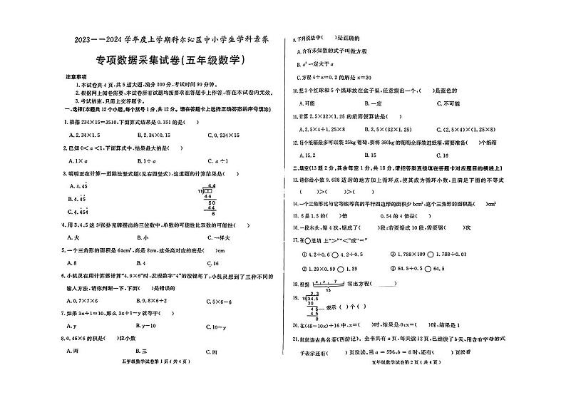 内蒙古自治区通辽市科尔沁区2023-2024学年五年级上学期期末数学试卷第1页