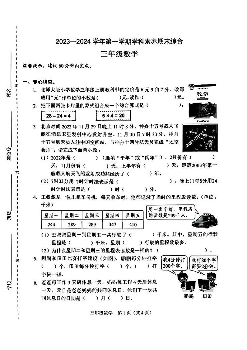 广东省深圳市2023-2024学年三年级上学期期末数学综合测试卷第1页