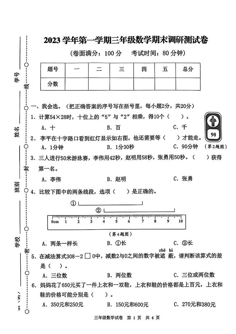 广东省广州市花都区2023-2024学年三年级上学期数学期末调研测试卷01