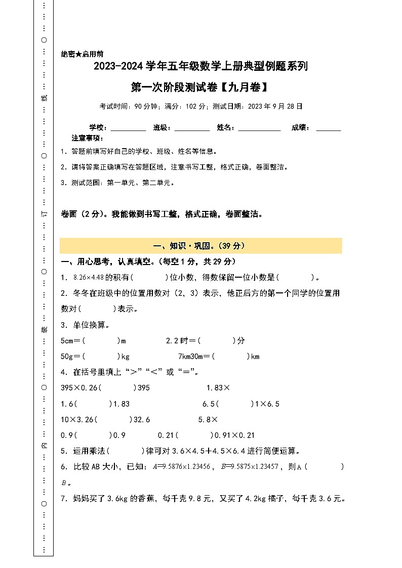 【A4原卷】第一次阶段测试卷（九月卷）-2023-2024学年五年级数学上册典型例题系列（A4卷）人教版第1页