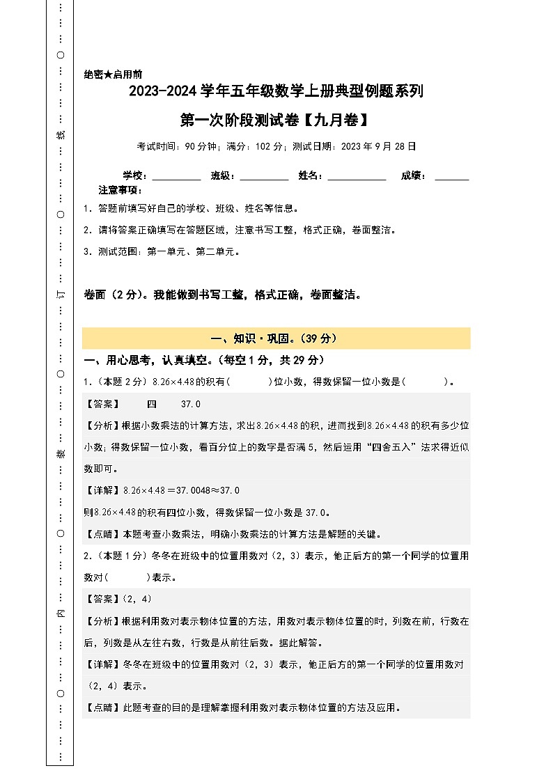 【A4解析】第一次阶段测试卷（九月卷）-2023-2024学年五年级数学上册典型例题系列（A4卷）人教版第1页