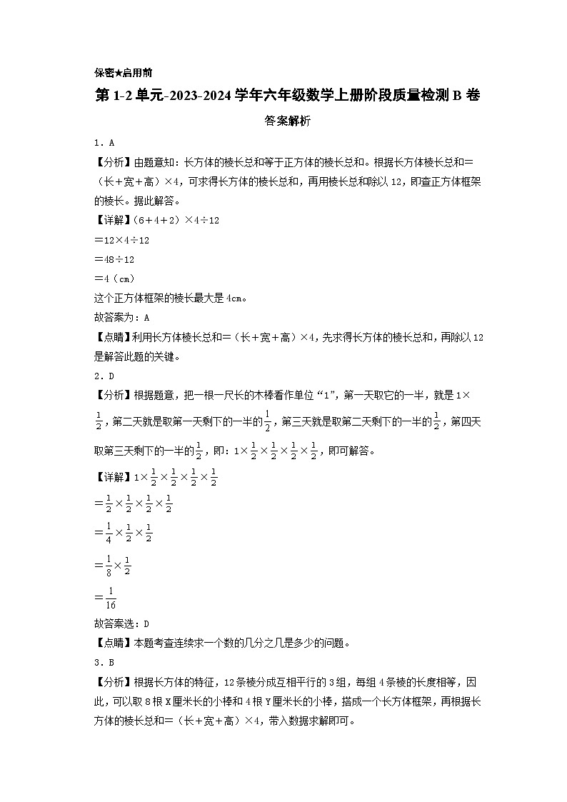 第1-2单元-2023-2024学年六年级数学上册阶段质量检测B卷（答案解析）（苏教版）第1页
