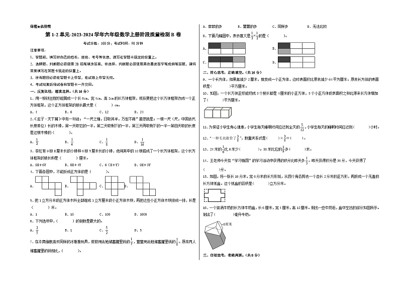 第1-2单元-2023-2024学年六年级数学上册阶段质量检测B卷（A3版）（苏教版）第1页