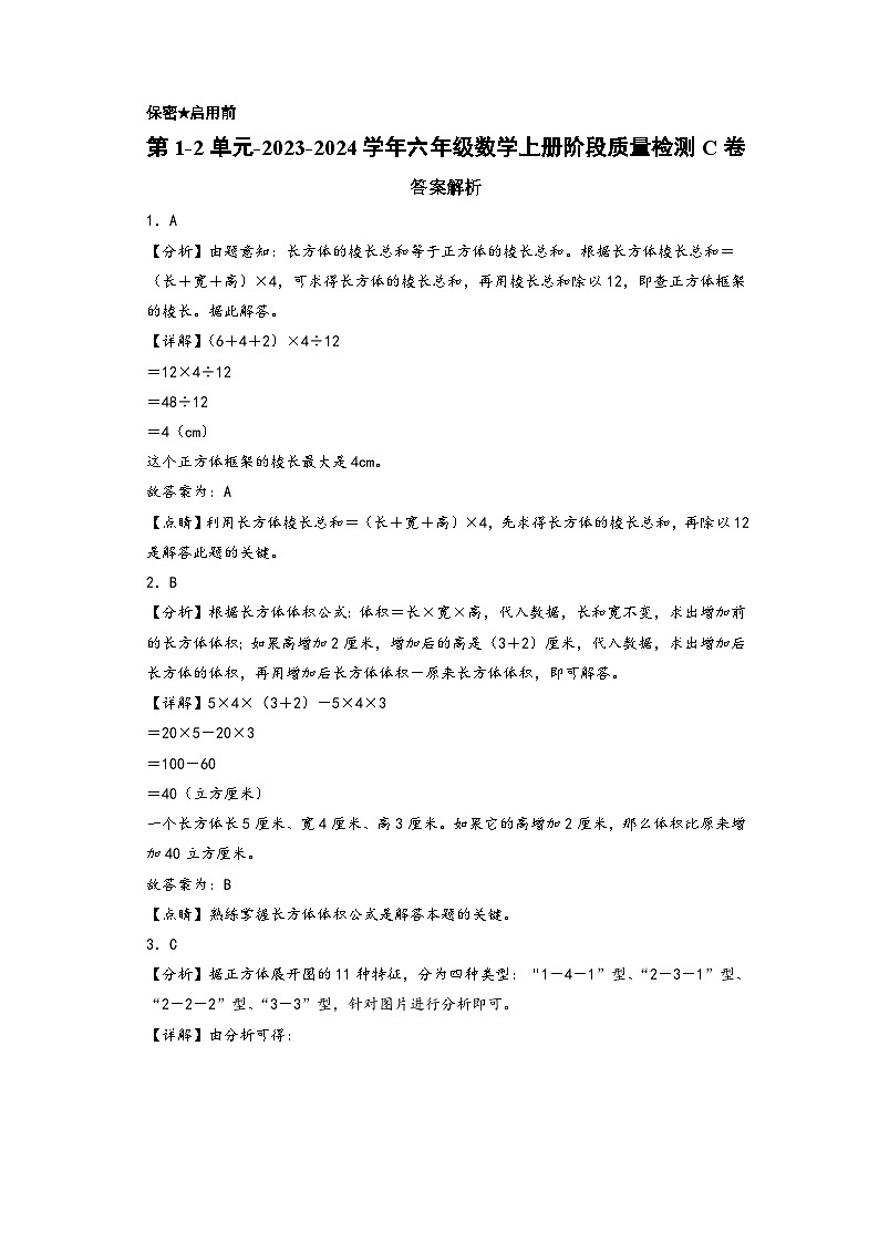 第1-2单元-2023-2024学年六年级数学上册阶段质量检测C卷（答案解析）（苏教版）第1页