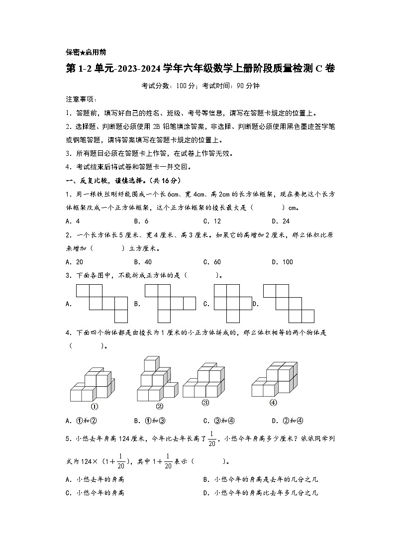 第1-2单元-2023-2024学年六年级数学上册阶段质量检测C卷（A4版）（苏教版）第1页