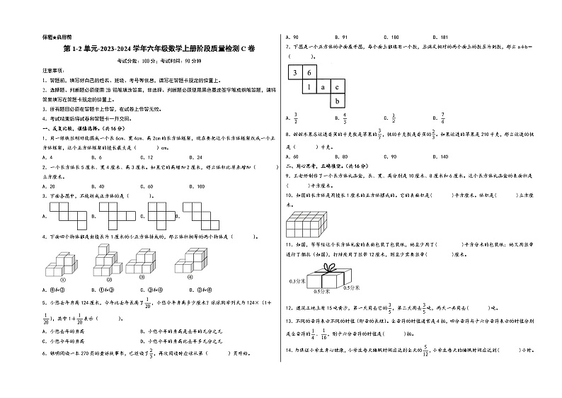 第1-2单元-2023-2024学年六年级数学上册阶段质量检测C卷（A3版）（苏教版）第1页