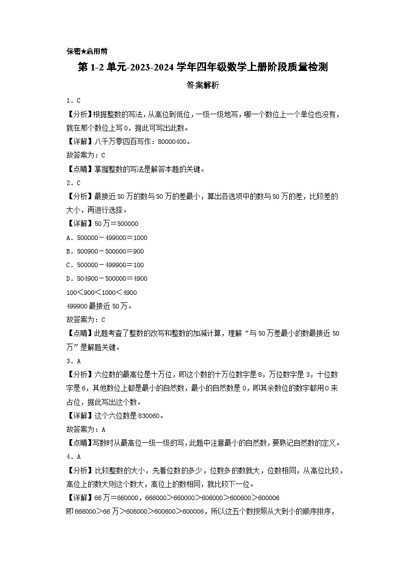 第1-2单元-2023-2024学年四年级数学上册阶段质量检测（答案解析）（北师大版）第1页
