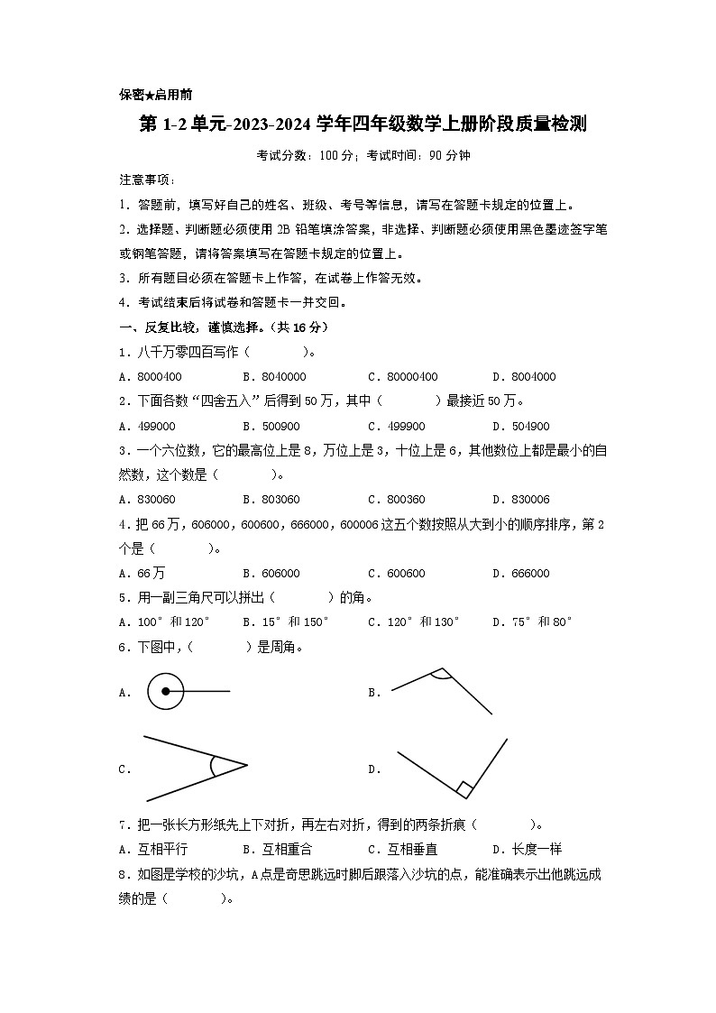 第1-2单元-2023-2024学年四年级数学上册阶段质量检测（A4版）（北师大版）第1页