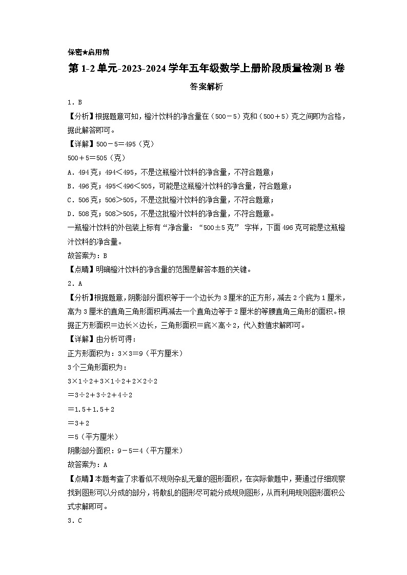 第1-2单元-2023-2024学年五年级数学上册阶段质量检测B卷（答案解析）（苏教版）第1页